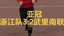 亚冠比赛，浙江队3:2武里南联#dou来足球季 #唯有足球不可辜负 #亚冠