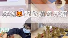 弈狐国际象棋智能棋盘开箱～新一期国象产品测评来咯！#国际象棋入门教学 #国际象棋的玩法 #智能棋盘