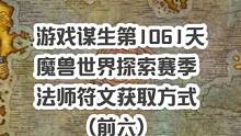 你说什么？魔兽世界plus版你玩了一整天，一个符文也没拿到？本期视频，分享探索赛季第一天法师6个强力