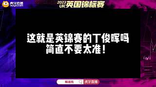 這就是英錦賽的丁俊暉嗎，簡直不要太準！