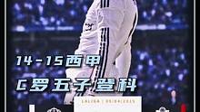 五子登科！14-15西甲皇马VS格拉纳达，BBC狂造八球，C罗五子登科，皇马九球狂屠格拉纳达创造历史