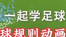 小学生踢足球必须要掌握的足球规则⚽️以动画的形式讲给学生听，足球的来源，足球竞赛规则，球和球场的介绍