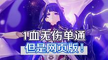 【原神】用网页云原神，凹1血无伤，竟然一点都不卡？