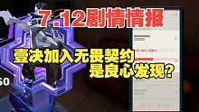 无畏契约7.12剧情情报