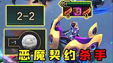2-2抬走恶魔契约，掀桌后三星琴女！
