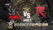 埃及ANB vs 越南RK-2 CFS世界赛