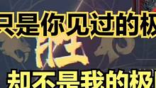 194秒只是你见过的极限，却不是我的极限 #妄想山海 #山海经 #手机游戏 #网络游戏 #妄想山海斗
