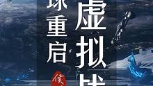 轻松让你通关虚拟战境的武器配置！抄作业了！#星球重启#星球重启攻略#星球重启虚拟战境 #射击游戏#手