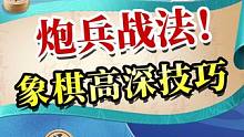 象棋残局绝杀秘法！炮兵组杀器#jj象棋 #象棋