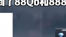 8年了就是为了今天！真的抽到了88QB和8888钻石！ #CF手游  #CF手游8周年 