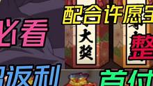 火影高招返利重要性多领30片S【萌新必看】必须给首付一百抽多领30片碎片！#火影 #火影忍者手游 #