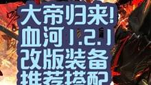 血河大帝的崛起！1.2.1改版新装备推荐！第二弹！ 血河大帝回来了！ #逆水寒手游  #逆水寒手游攻