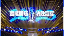 高能赛场，决胜冠军！15支顶尖战术竞技俱乐部同台竞技，谁能问鼎最后的冠军？让我们17：00拭目以待！