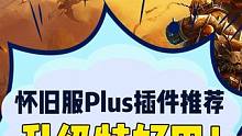 怀旧服Plus插件推荐，升级特好用！#魔兽世界怀旧服 #魔兽世界 #探索赛季