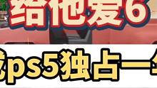 短消息，有消息说ps5将会独占给他爱6一年，如果是真的你怎么看#主机领航员 #steam游戏