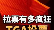 玩家之间的拉票行为，究竟有多疯狂 #tga2023  #steam游戏 #单机游戏