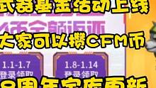 CF手游：武器基金活动上线，8周年宝库也更新奖励