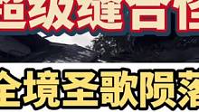 这个超级大缝合怪的正式名字应该是啥？圣歌陨落？全境泰坦？#主机领航员 #联机游戏 #steam游戏