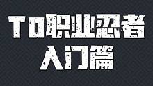 元气骑士前传T0职业忍者加点分享#新游侦探 #元气骑士前传 #元气骑士前传上线