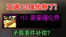 【DNF】又送+13强化券了！