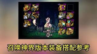 召喚神界版本-中毒特化75裝備搭配參考