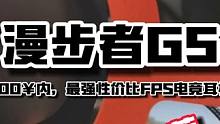 300￥内最强性价比电竞耳机！ 漫步者G5！听声辨位黑科技！#耳机 #电竞耳机 #耳机推荐 #游戏外