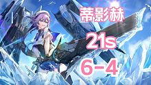 【深空之眼】「21s」「蒂影赫」21秒通关深井6-4！