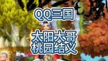 QQ三国名人堂太阳大哥来自桃园结义。#QQ三国 #QQ三国桃园结义 #QQ三国太阳大哥