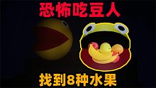 奇葩游戏：偷拿吃豆人的8种水果！恐怖吃豆人要把我吃掉？
