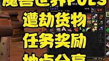 魔兽世界PLUS 遭劫货物 任务奖励和交任务地点。