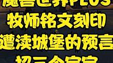 遭渎城堡的预言  魔兽世界PLUS服 牧师符文铭刻 招三个宠物 #魔兽世界plus #魔兽世界牧师