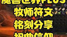 扭曲信仰 魔兽怀旧服PULS牧师符文刻印获取方法分享。 #魔兽怀旧服plus符文 #魔兽世界怀旧服牧