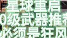 【星球重启】40级最强武器推荐 我依然选择狂风！#星球重启  #星球重启攻略  #星球重启1116上