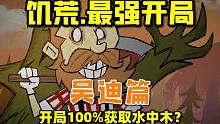 如何在开局就有水中木巨树？新版吴迪带你轻松拿下巨树开局！【饥荒最强开局系列】吴迪 伍迪 第二期