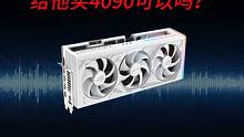 男朋友显卡好像坏了，给他买4090可以吗？ #4090 #diy电脑 #男朋友