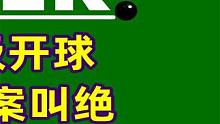 斯诺克十大神级开球，每一杆都让人拍案叫绝，离谱到家！！ #斯诺克 #全民杆法秀 