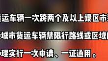 12月1日起，浙江货车通行证可“全省通办”。