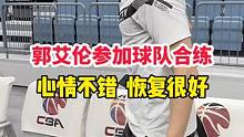 郭艾伦参加球队合练心情不错  恢复很好 #CBA总决赛 #辽宁男篮VS浙江男篮 #郭艾伦