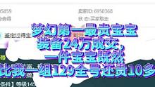 梦幻第一最贵宝宝24万成交，既然比我一组全号129还贵不少#梦幻西游电脑版 #梦幻西游 #梦幻西游创