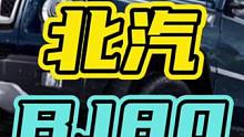 北汽BJ80这性价比没得说…#北京汽车 #北汽bj80 
#汽车