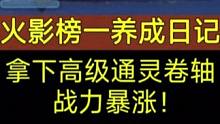《火影榜一养成日记》拿下高级通灵卷轴！战力暴涨！#火影忍者手游 #火影3068区 #火影榜一养成日记
