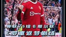 C罗重返梦剧场！ 2021曼联VS纽卡，C罗回归首战梅开二度，B费林加德齐建功，曼联老特拉福德大破纽