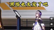 黑塔也太宠咱了吧，嘿嘿#崩坏星穹铁道 #迷离幻夜谈 #黑塔