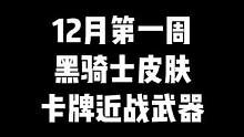 “12月第一周，全新卡牌近战武器直接领，黑骑士破浪皮肤，电竞少女角色，柯尔特宇航兔兔。烟雾保护头粉猫