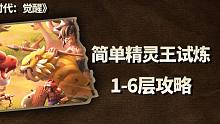 简单精灵王试炼1-6层打法推荐（玩家投稿汇总）