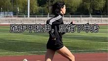 跑步后一定要记得拉伸噢！#体育生 #跑步 #拉伸 #拉伸的作用及好处