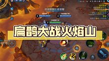 扁鹊大战火焰山9杀mvp