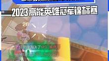高能英雄冠军锦标赛第二局由SC战队获得胜利#高能英雄 #高能英雄冠军锦标赛