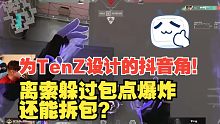 离索躲过包点爆炸还能拆包？为TenZ设计的抖音角！