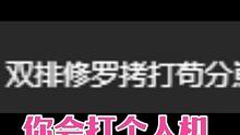 你打双排修罗可，能不能不要到处咬人啊？什么牛马啊？也来碰瓷万伤单排修罗？辣鸡罢了。#永劫无间新英雄哈